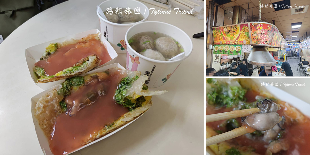 【新竹美食】莊家蚵仔煎，蚵仔飽滿超澎湃 | 暖心綜合湯料多實在 | 城隍廟夜市美食 | 道地古早味小吃 | 北區美食