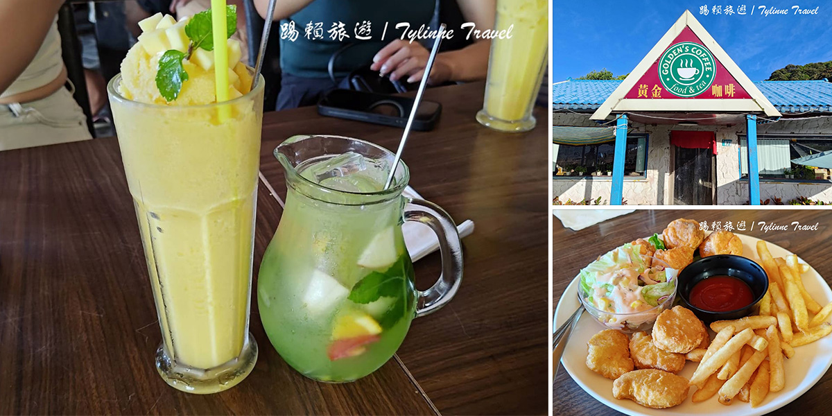 【新北美食】黃金咖啡海岸，海天一線的下午茶秘境 | 品味夏日海岸風情 | 無敵海景咖啡館 | 貢寮美食下午茶